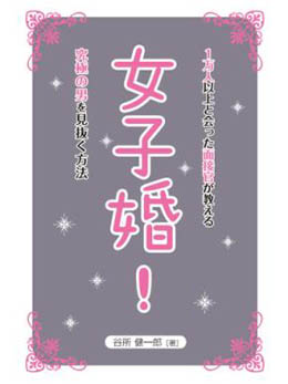 女子婚!