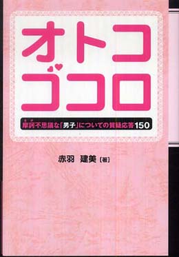 オトコゴコロ