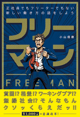フリーマン 正社員でもフリーターでもない新しい働き方の話をしよう