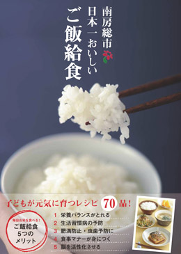 南房総市 日本一おいしいご飯給食