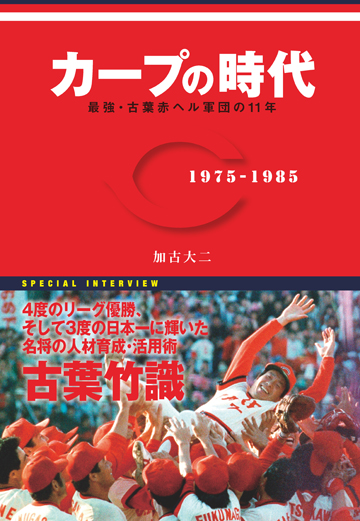 カープの時代 最強・古葉赤ヘル軍団の11年 1975-1985