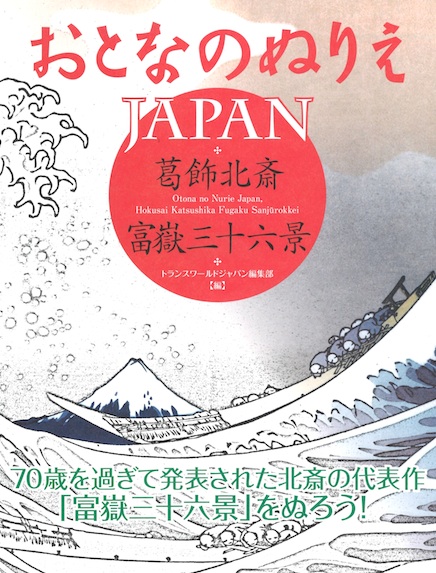 おとなのぬりえJAPAN - 葛飾北斎 富嶽三十六景