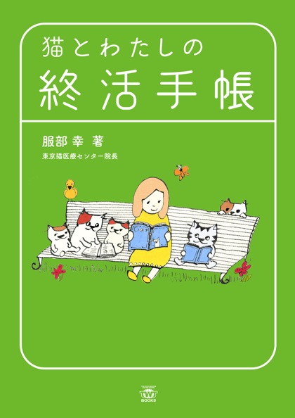 猫とわたしの終活手帳