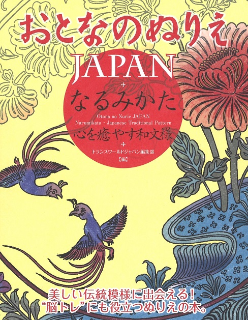 おとなのぬりえJAPAN なるみかた 心を癒やす和文様
