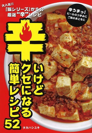 辛いけどクセになる簡単レシピ52