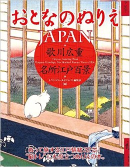 おとなのぬりえJAPAN 歌川広重 名所江戸百景
