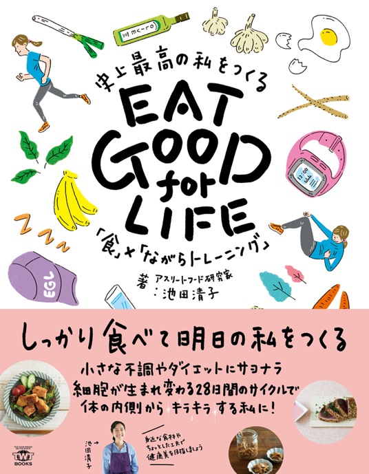 EAT GOOD for LIFE 史上最高の私をつくる 「食」×「ながらトレーニング」
