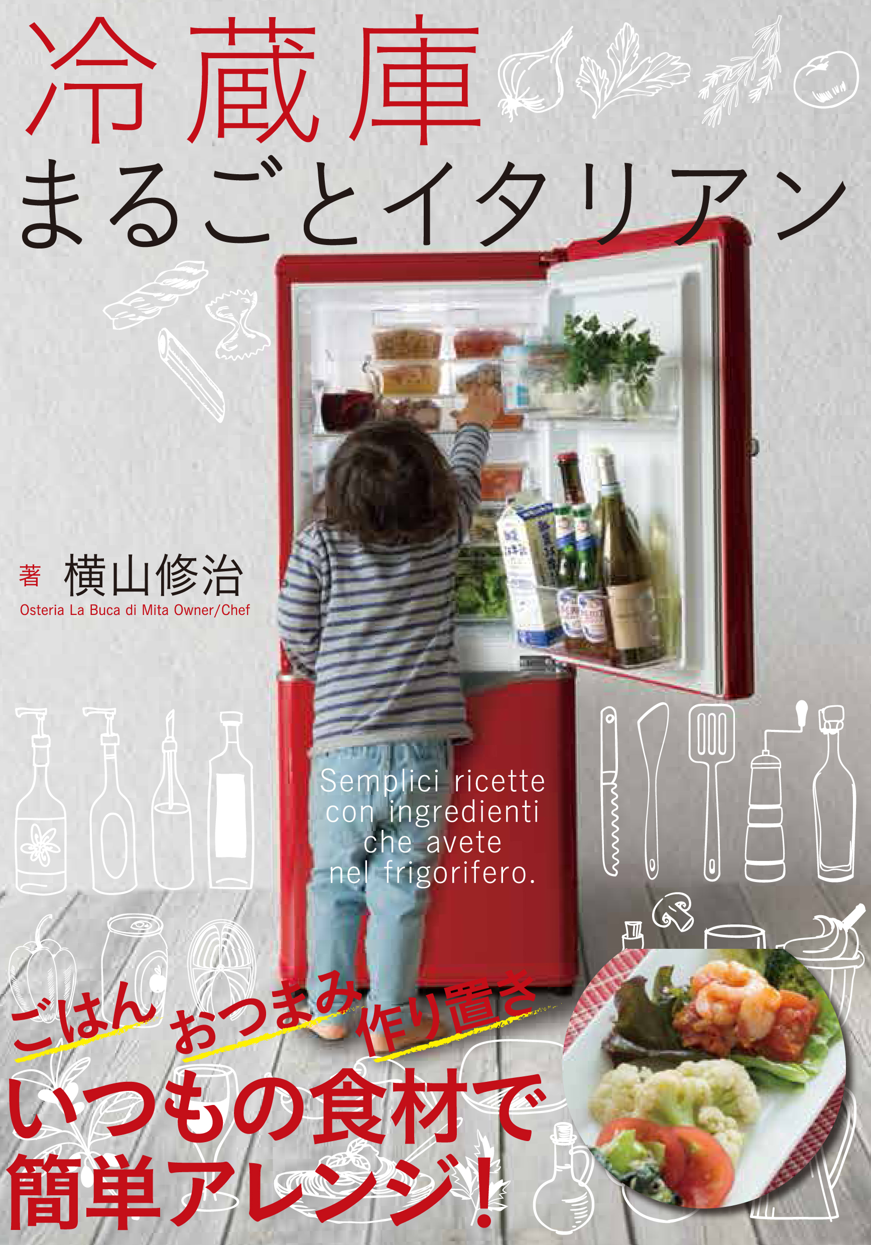 冷蔵庫まるごとイタリアン