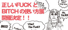 正しいFUCK とBITCH の使い