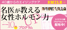 名医が教える女性ホルモン力「ー10歳」プログラム
