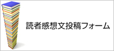 読書感想文投稿フォームはこちら