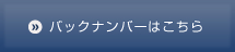 バックナンバーはこちら