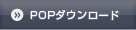 POP ダウンロード