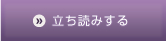 立ち読みする