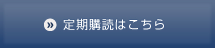 定期購読はこちら