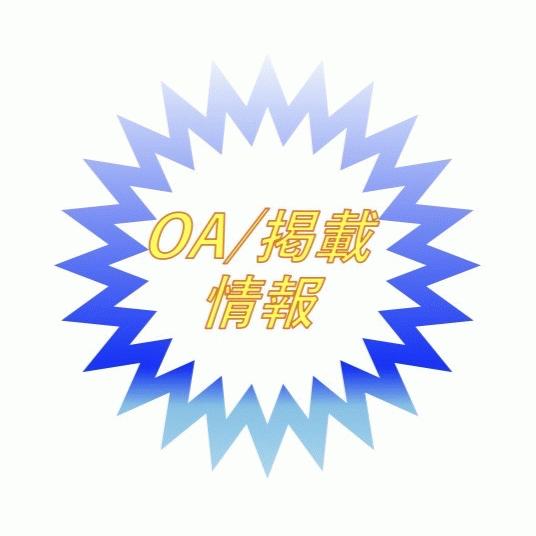 【OA / 掲載情報】