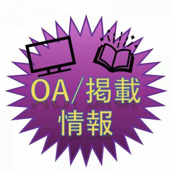 【OA / 掲載情報】