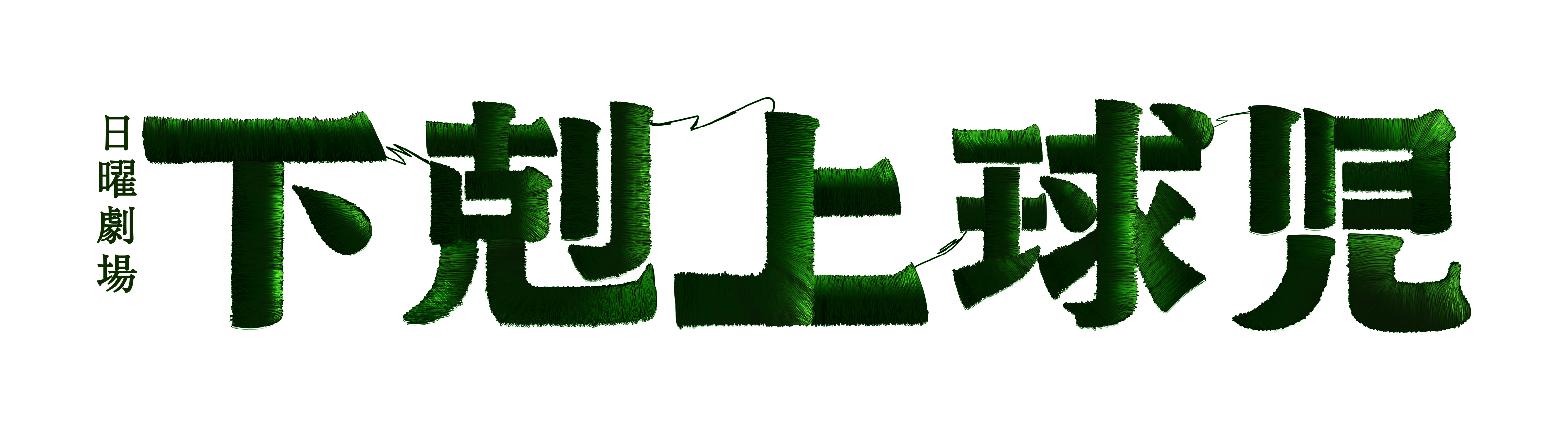 gekokujo_logo_yoko_CMYK.jpg