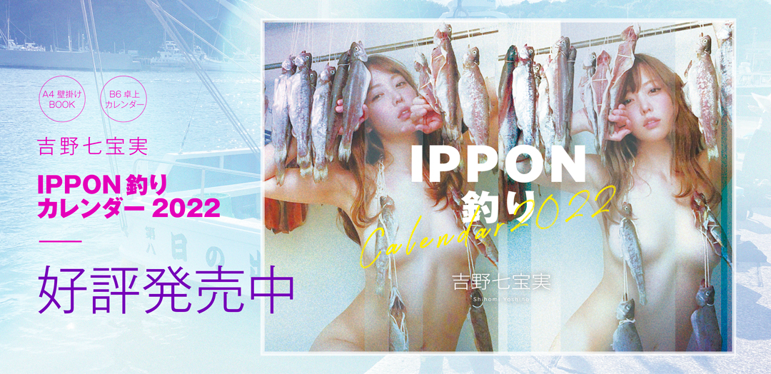 吉野七宝実 2022年カレンダー『IPPON釣りCalendar2022』