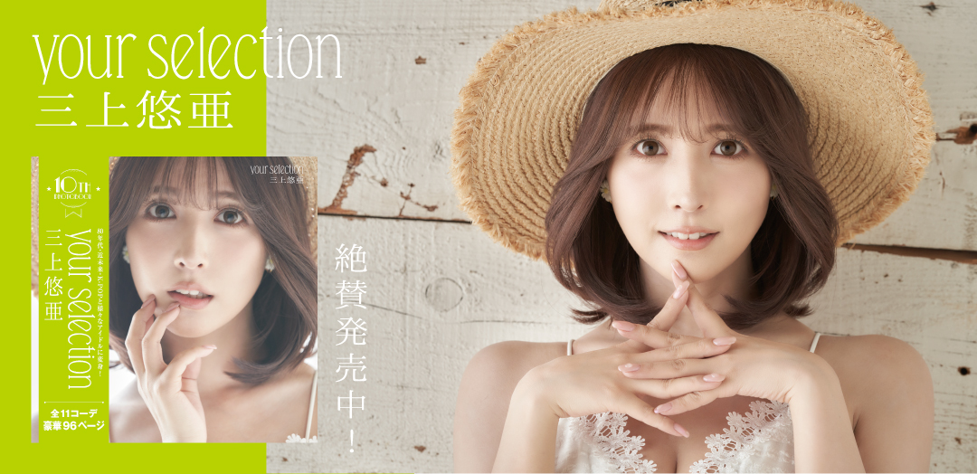 三上悠亜 10th写真集『your selection』