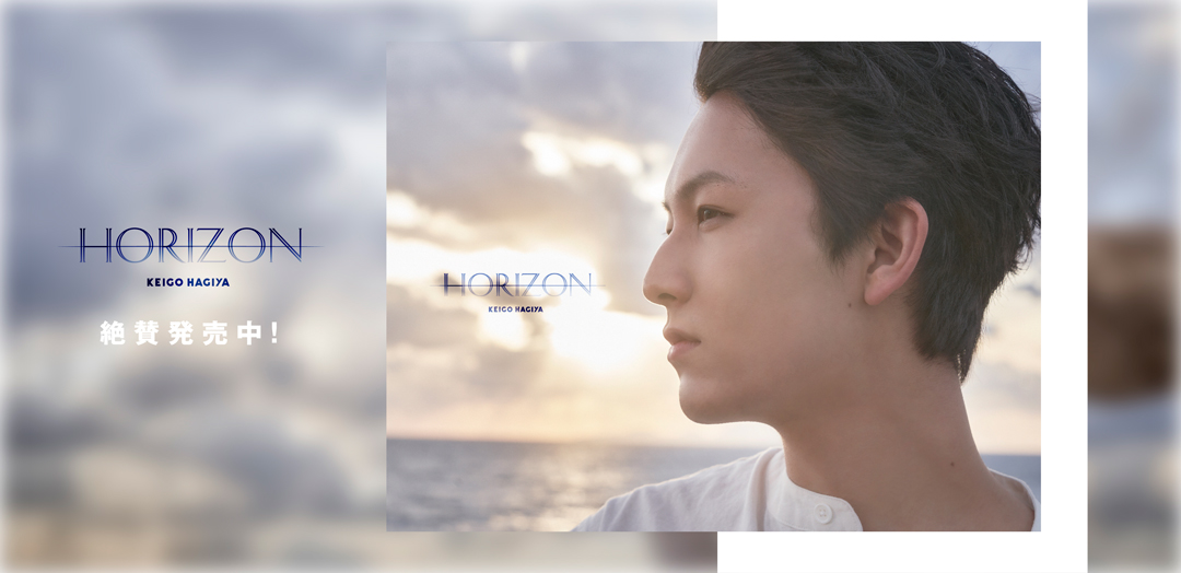 萩谷慧悟 1stソロフォトブック『HORIZON』