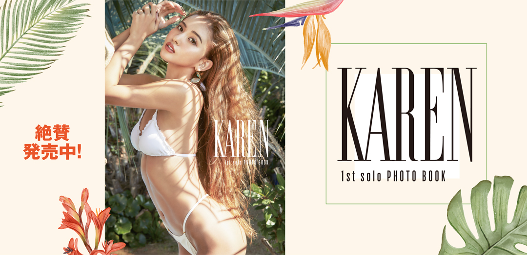 KAREN 1st写真集『KAREN 1st solo PHOTO BOOK』