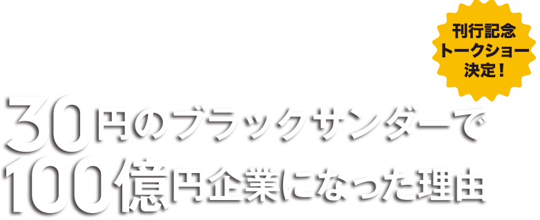 30円のブラックサンダーで100億円企業になった理由