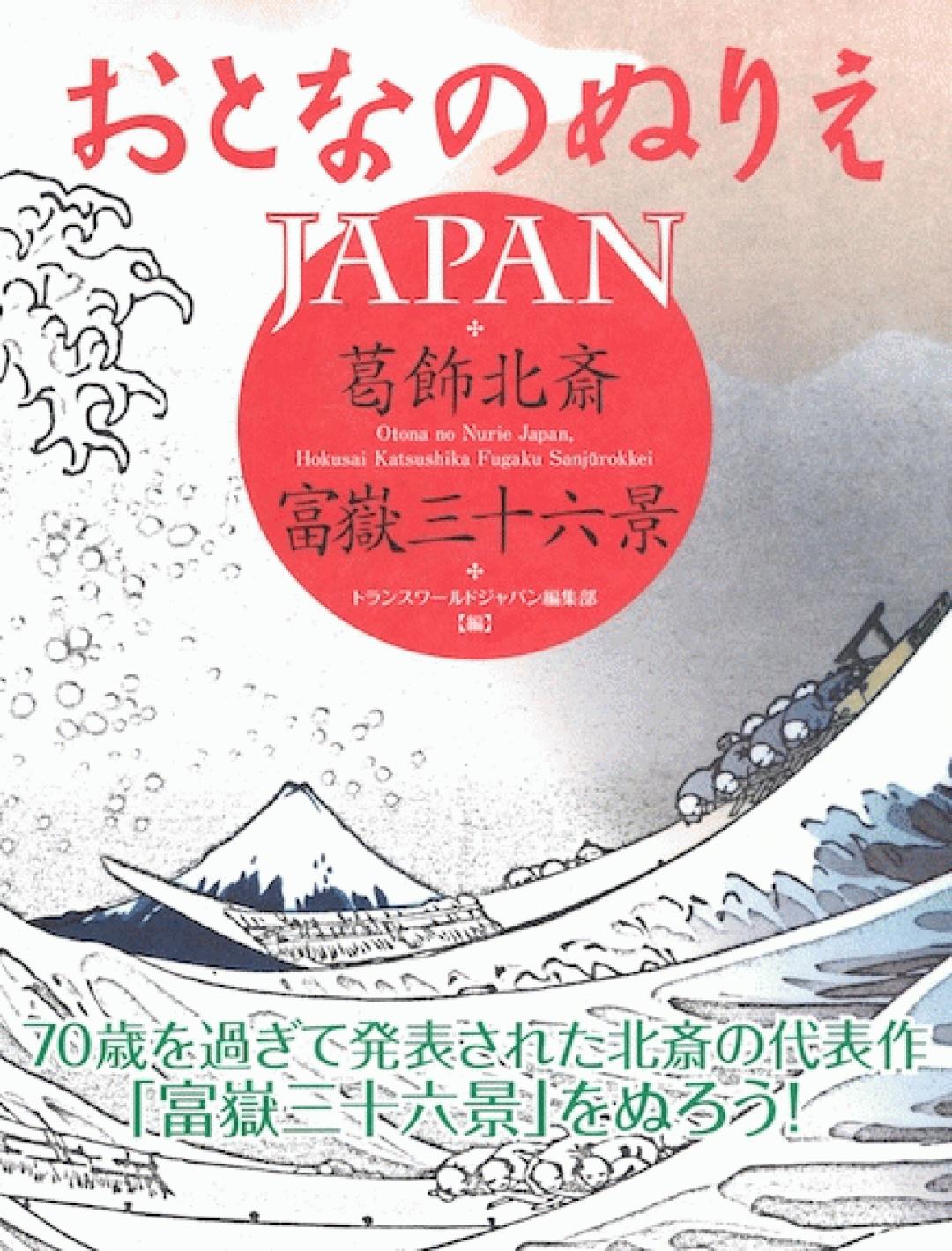 おとなのぬりえjapan 葛飾北斎 富嶽三十六景 Transworld Japan トランスワールドジャパン 株式会社 Peace Combat Fly Magazine Warp