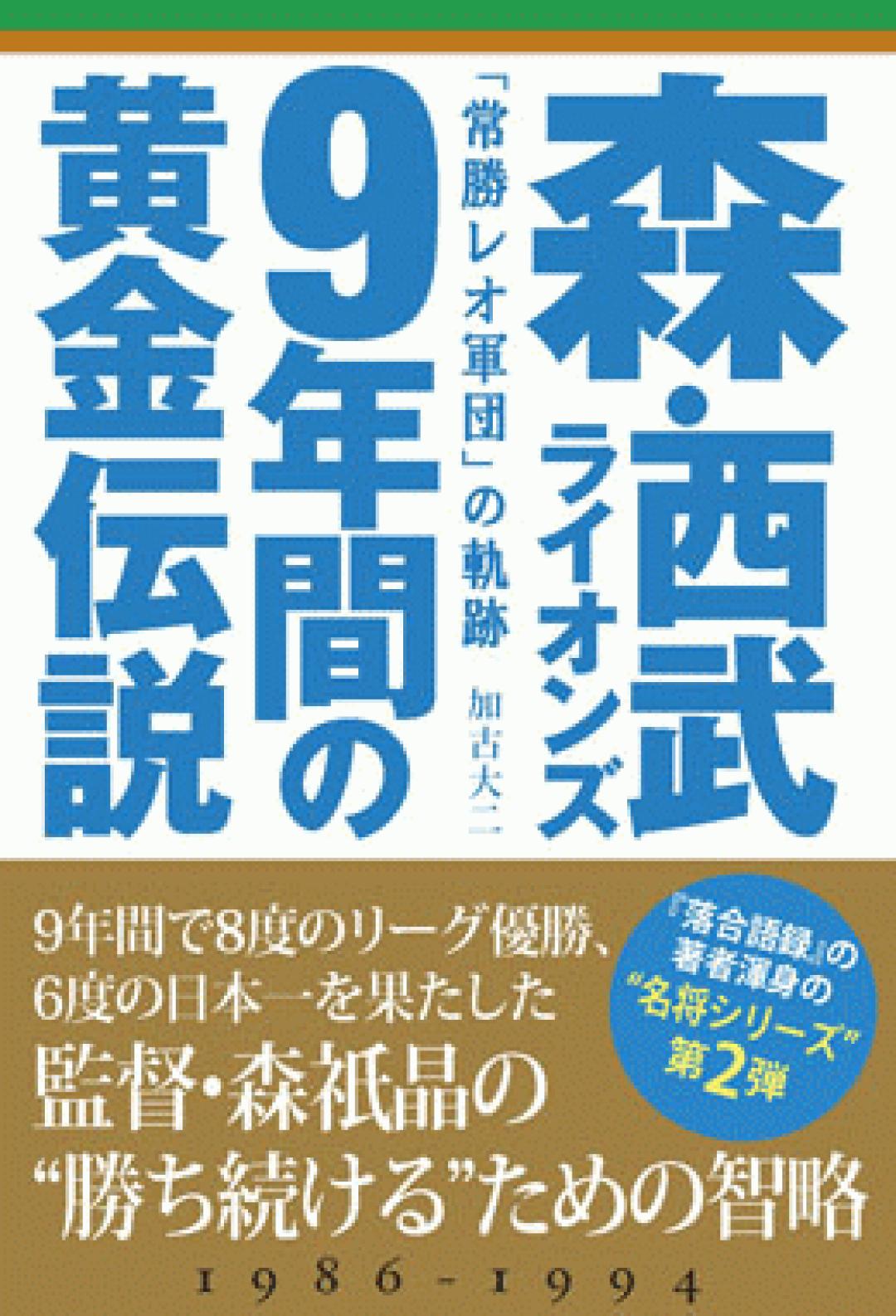 森 西武ライオンズ９年間の黄金伝説 Transworld Japan トランスワールドジャパン 株式会社 Peace Combat Fly Magazine Warp