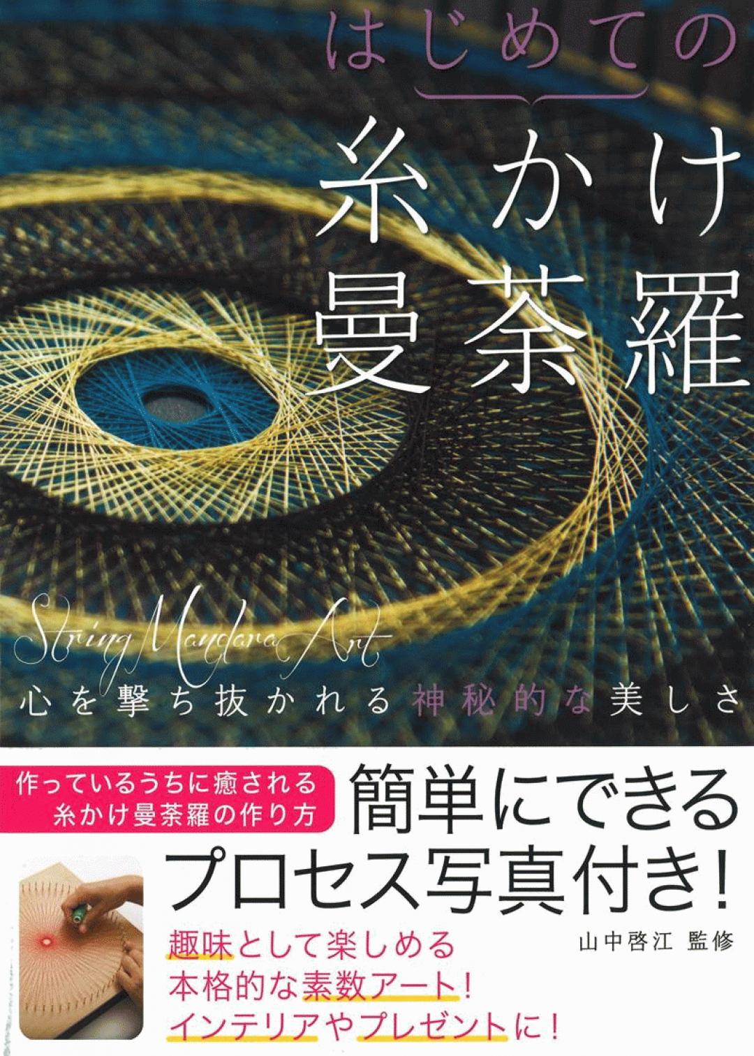 糸掛けアート　糸掛け曼荼羅　ストリングアート　紫陽花曼荼羅 糸掛けアート 糸掛け曼荼羅 ストリングアート 紫陽花曼荼羅
