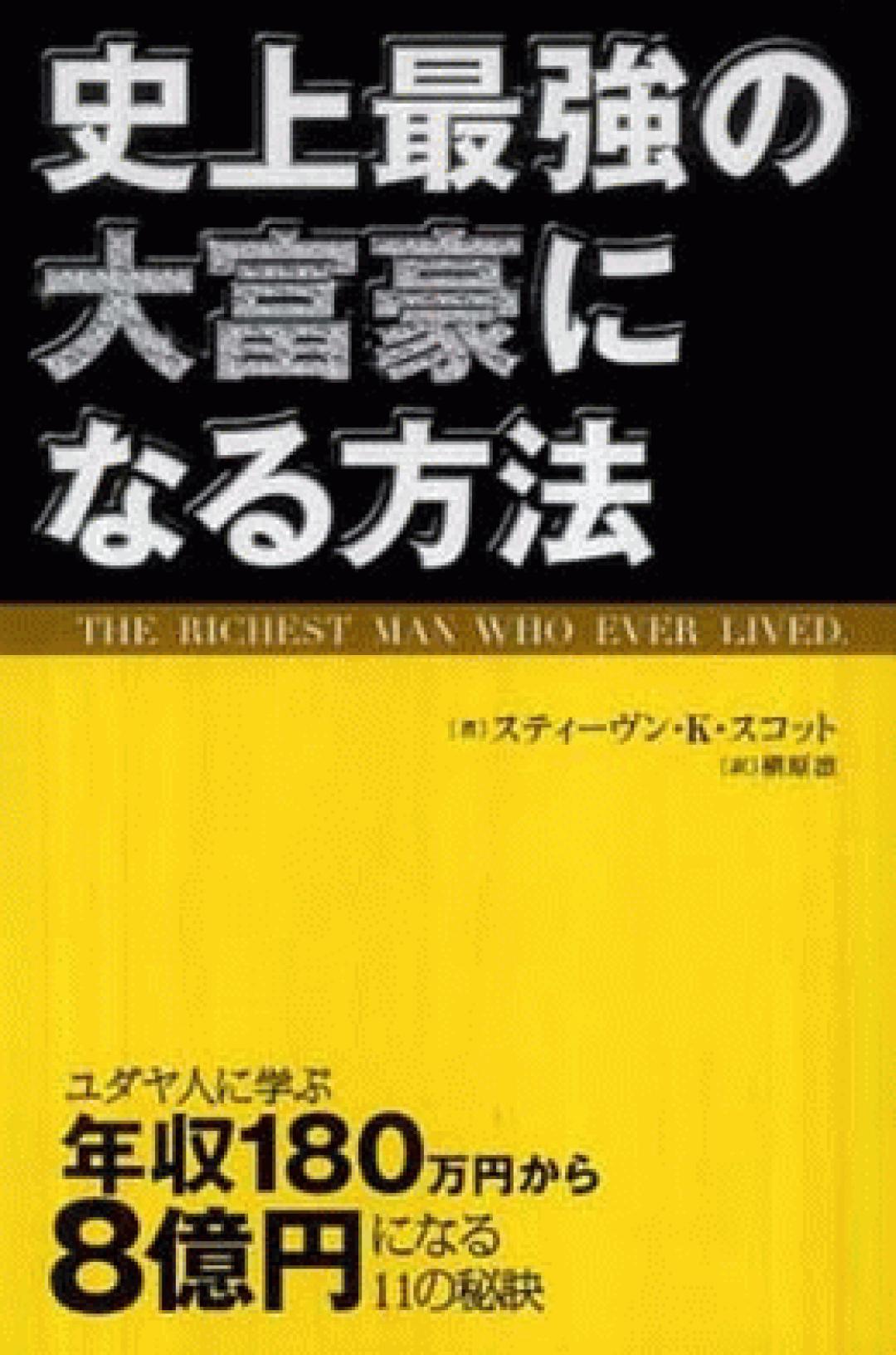 史上最強の大富豪になる方法