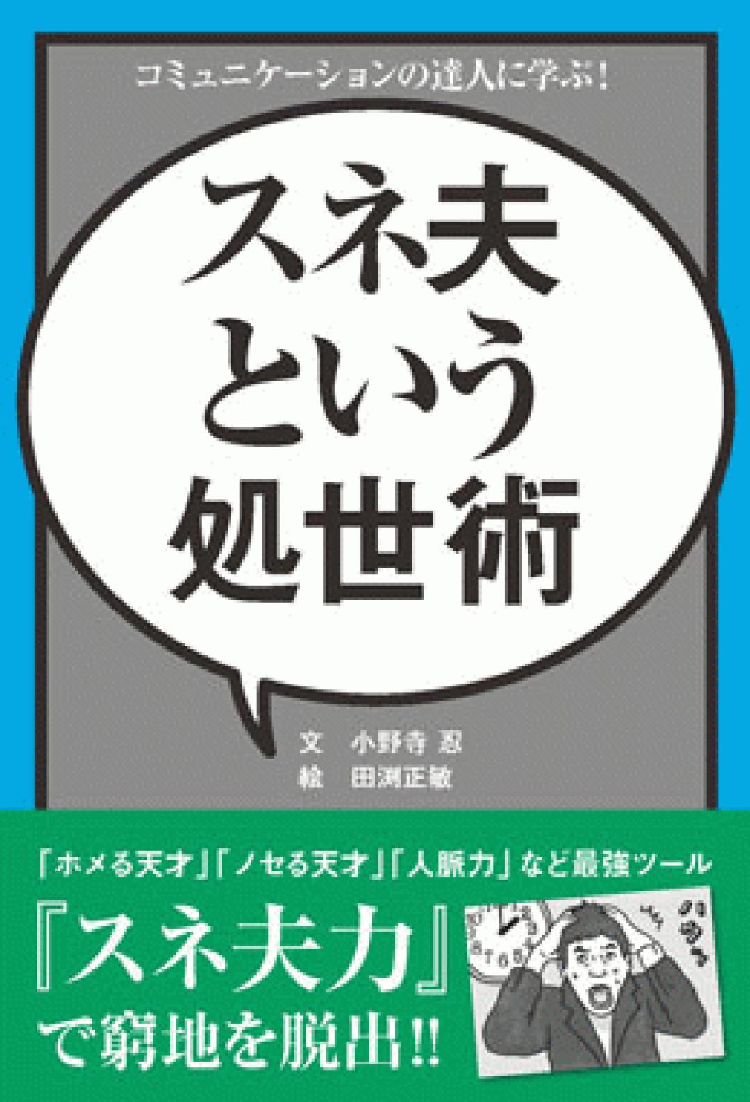 スネ夫という処世術 Transworld Japan トランスワールドジャパン