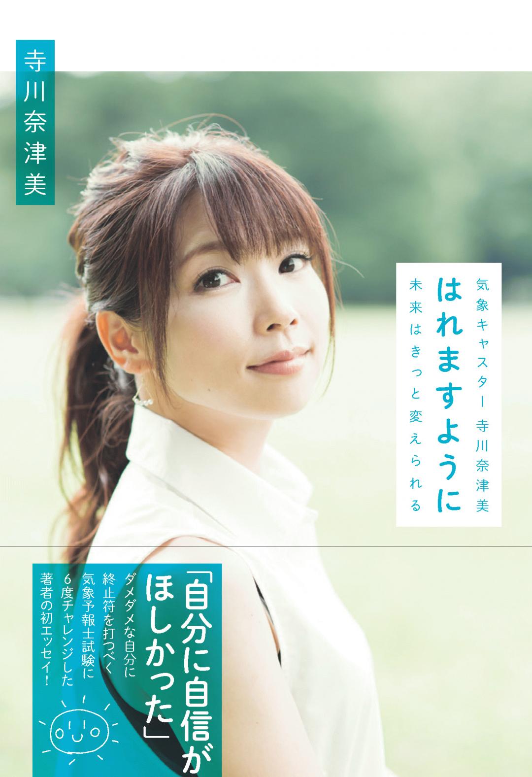 ☆即決カレンダー 2012年 NHK気象予報士カレンダー 寺川奈津美