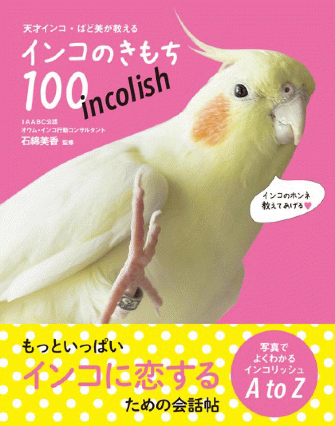 天才インコ・ばど美が教える インコのきもち100 | Transworld Japan