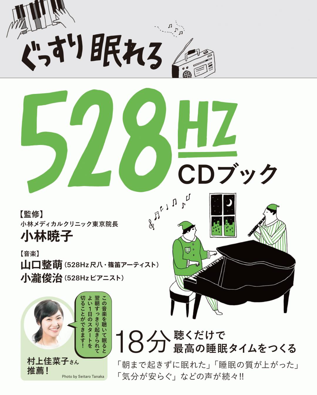 ぐっすり眠れる528Hz CDブック | Transworld Japan | トランスワールド