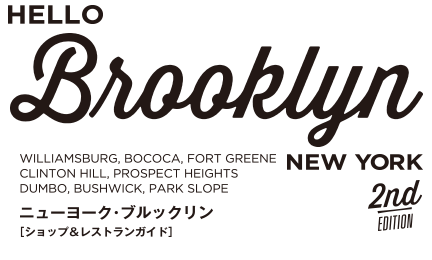 HELLO BROOKLYN NEW YORK ニューヨーク・ブルックリン[ショップ＆レストランガイド]