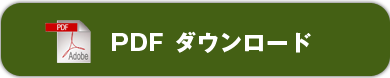 PDFダウンロード