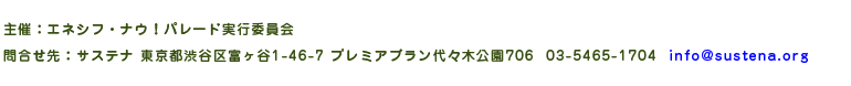 主催：エネシフ・ナウ！パレード実行委員会