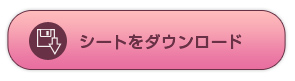 シートをダウンロード