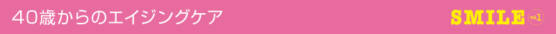40歳からのエイジングケア