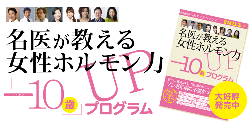 名医が教える女性ホルモン力ー10歳プログラム