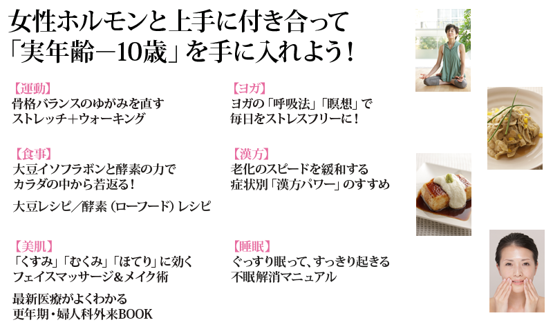 女性ホルモンと上手に付き合って「実年齢－10歳」を手に入れよう！
