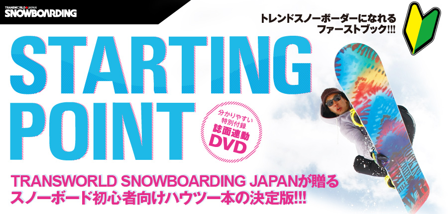 トレンドスノーボーダーになれるファーストブック!「STARTING POINT」