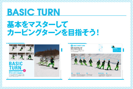BASIC TURN 基本をマスターしてカービングターンを目指そう！