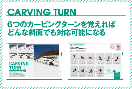 CARVING TURN 6つのカービングターンを覚えればどんな斜面でも対応可能になる