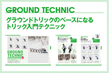 GROUND TECHNIC グラウンドトリックのベースになるトリック入門テクニック