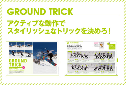 GROUND TRICK アクティブな動作でスタイリッシュなトリックを決めろ！