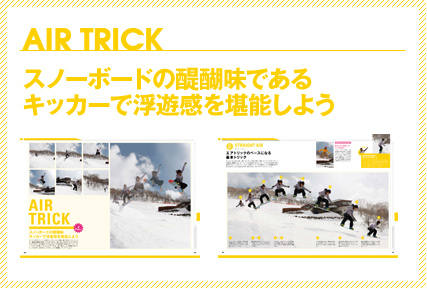 AIR TRICK　スノーボードの醍醐味であるキッカーで浮遊感を堪能しよう