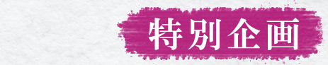 特別企画