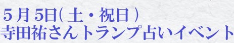 3月17日土-寺田祐さんトランプ占いイベント
